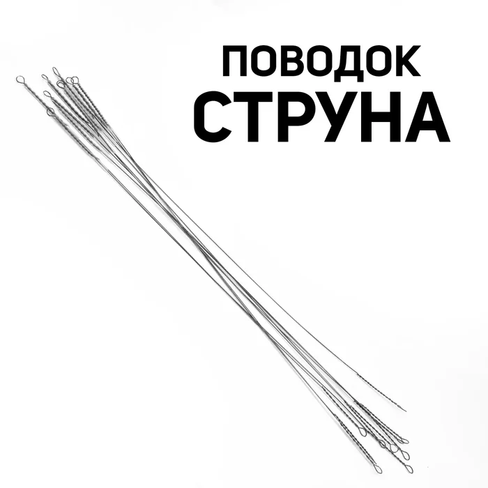 Поводок струна 1 шт.