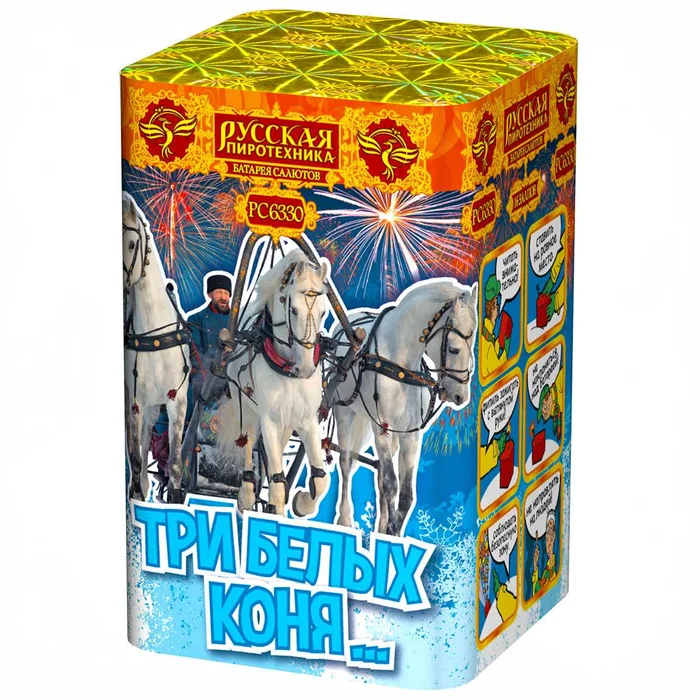 Фейерверк РС6330 Три белых коня...