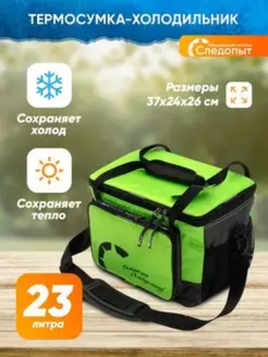 Сумка изотерм. Следопыт Line Pro 23л